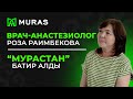 Дарыгер, анастезиолог Роза Раимбекованын үйүндө конокто