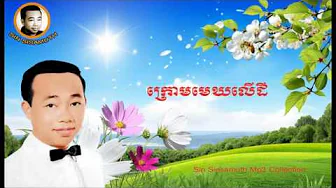 Krom Mek Ler Die | Sin Sisamuth Krom Mek Ler Die | Sin Sisamuth