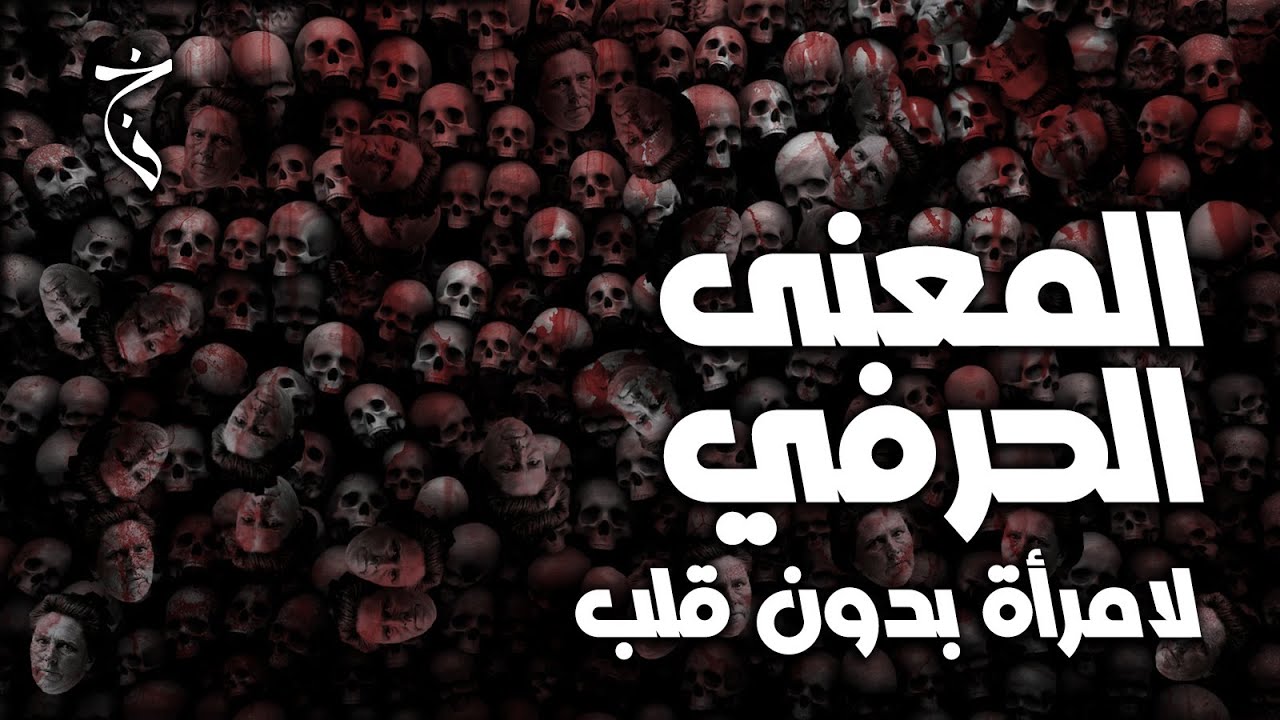 المعنى الحرفي لامرأة بلا قلب [حدث] | فكرة خام