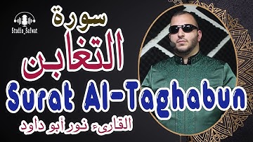سورة التغابن بصوت القارىء نور ابو داود - Surat Al-Taghâbun Noor abu dawood