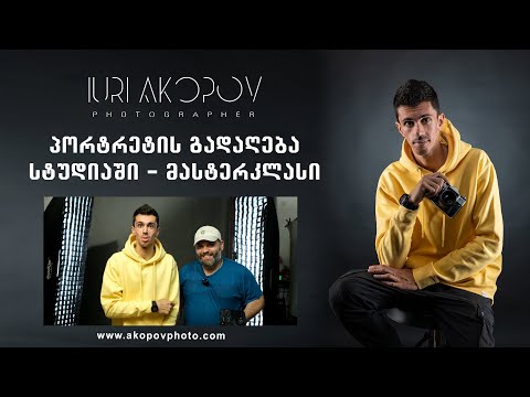 პორტრეტის გადაღება სტუდიაში | მასტერკლასი | სტუმარი Robbie Smith
