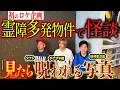 【初のロケ企画】タケヤキ翔・タケト・好井まさおの3人で大阪の心霊現象多発物件で怪談を語り合う。