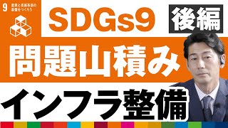 【SDGs⑨後編】インフラ整備は行政任せ？建設・リフォーム業界もやるべきことがたくさんあります｜リフォーム経営支援チャンネル