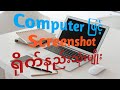 Computer ဖြင့် Screenshot ရိုက်နည်းသုံးမျိုး#computerscreenshot#computerbasic