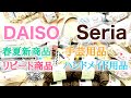 【100均】🌼春夏新商品🌼リピート商品🌼手芸用品などのご紹介です。