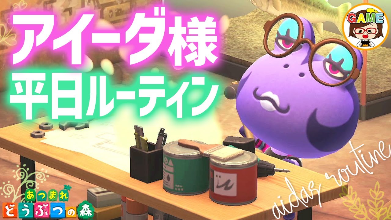 あつ森】アイーダ様の平日1日ルーティン?あつまれどうぶつの森 
