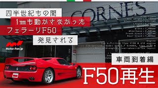 Ferrari F50 再生 Vol1 車両到着編｜記事を読んでみた