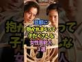 ㊗️280万再生‼️旦那に抱かれまくって子だくさんな女性芸能人3選 #shorts #女性芸能人 #夫婦 #子だくさん