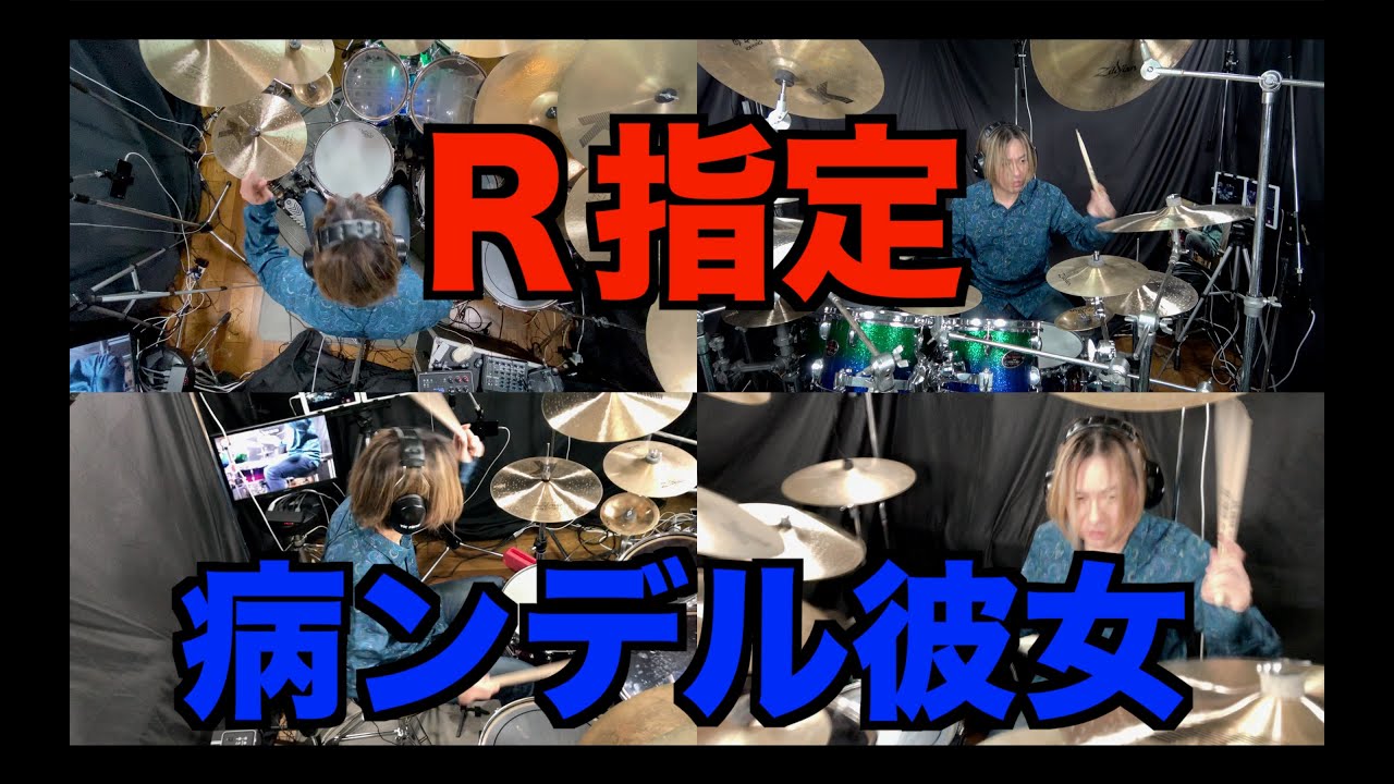R指定 病ンデル彼女フルで 叩いてみた! YAMAHA EAD10で一発録りで叩いてみた。ビデオカメラ8台のマルチアングルです。 YouTube