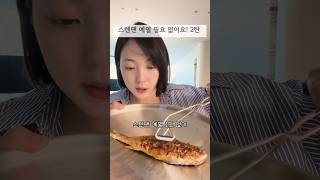 예열 필요없는 스텐팬 비법 2탄 #고정댓글 #꼭참고