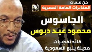 الجاسوس المصري محمود عيد دبوس | قائد استهداف مصنع ومدينة ينبع السعودية - من ملفات المخابرات العامة