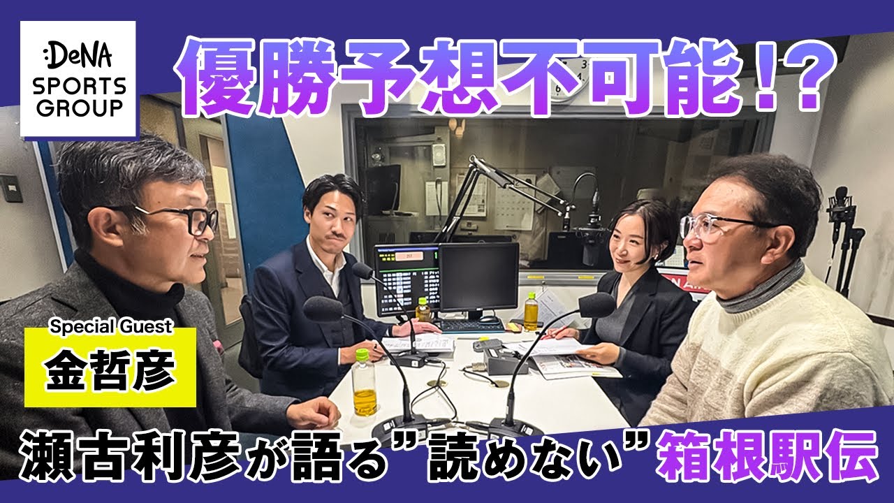 優勝予想不可能！？瀬古利彦が語る”読めない”箱根駅伝