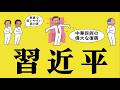 習近平・中国国家主席についてわかりやすく解説します