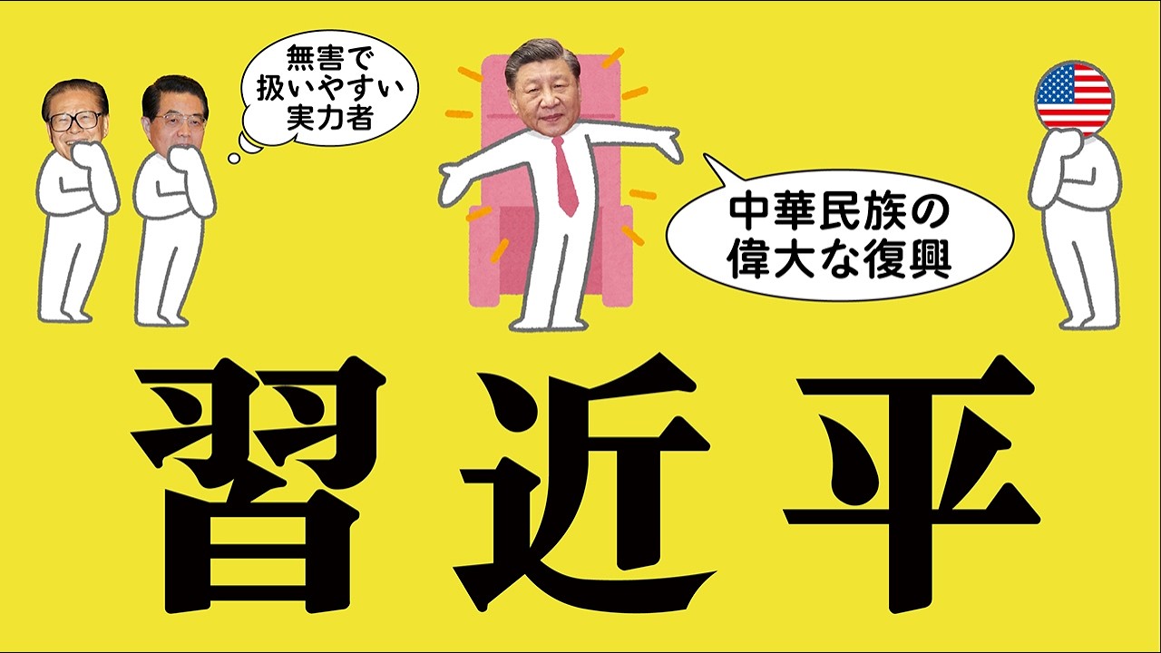 習近平・中国国家主席についてわかりやすく解説します