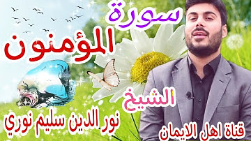 سورة المؤمنون كاملة بصوت رائع الشيخ نور الدين سليم نوريsurat almuminun alshayk nur aldiyn salim nuri