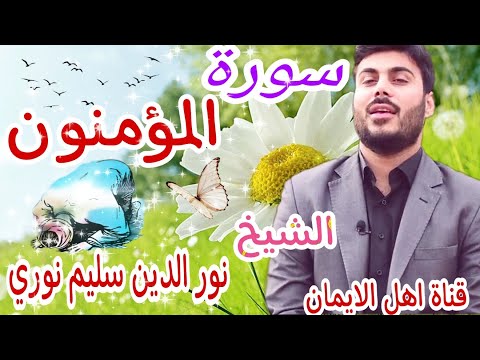 سورة المؤمنون كاملة بصوت رائع الشيخ نور الدين سليم نوريsurat Almuminun Alshayk Nur Aldiyn Salim Nuri