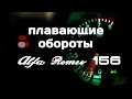 Alfa Romeo156 плавающие обороты