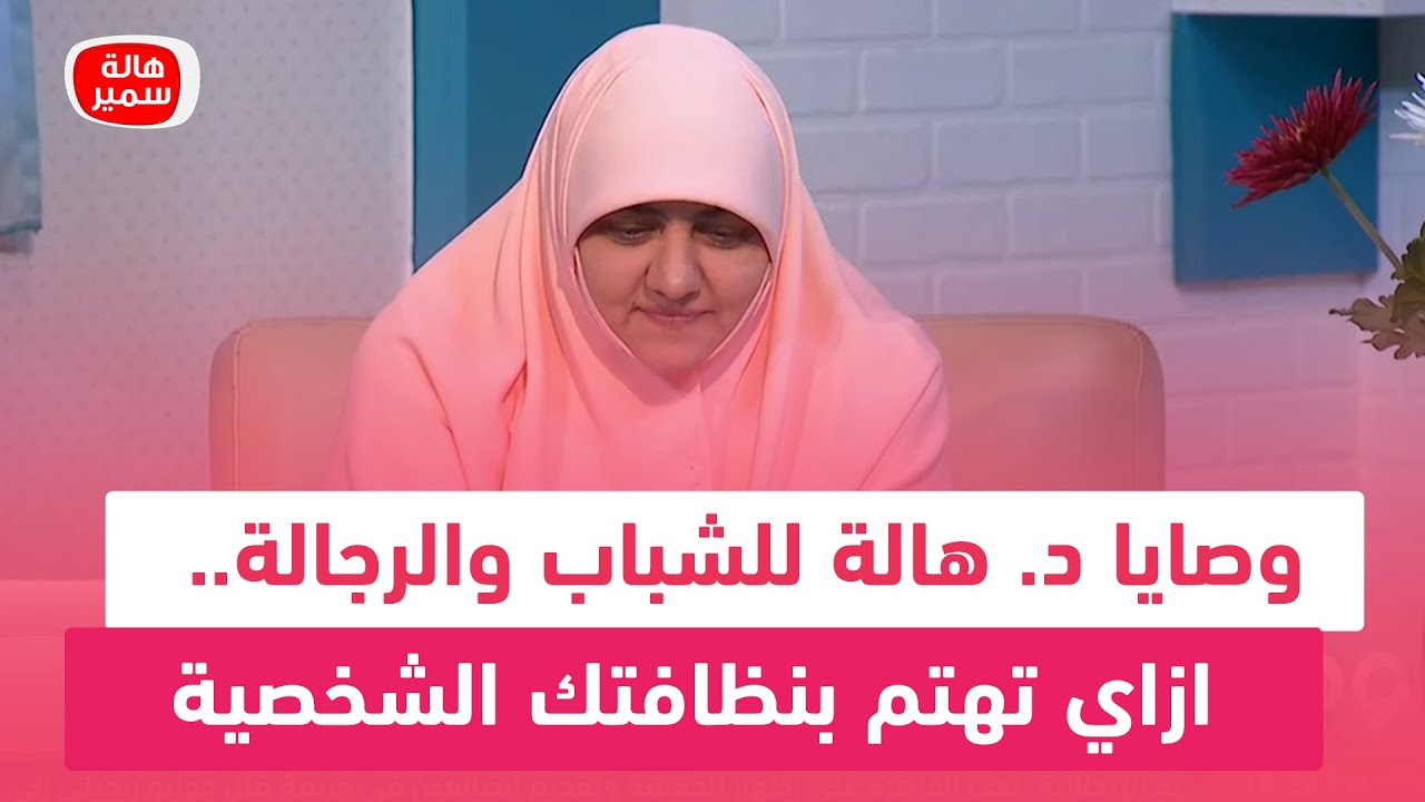 وصايا د. هالة للشباب والرجالة.. ازاي تهتم بنظافتك الشخصية