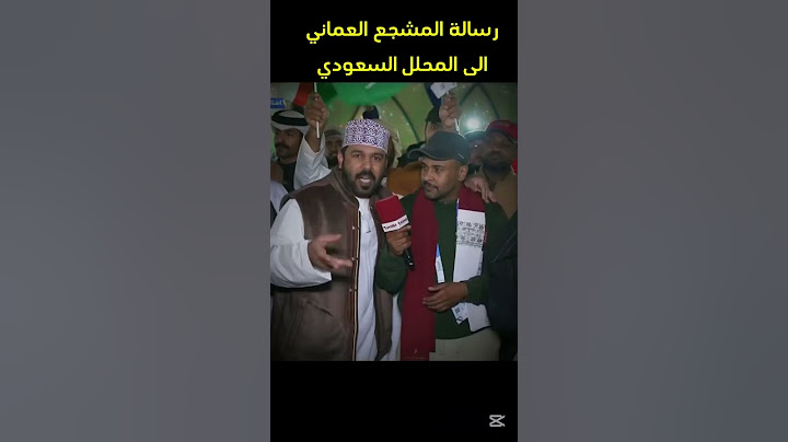 رسالة المشجع العماني الى المحلل السعودي " ابو الحصالة " بعد فوز عمان على السعودية نصف نهائي خليجي 26