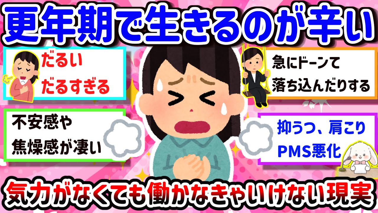 【有益】【更年期障害【更年期障害】更年期で生きるのが辛い・・・気力がなくても働かなきゃいけない現実！【ガルちゃん雑談】