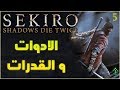 5- شرح || Sekiro Shadows Die Twice || شرح الادوات والقدرات