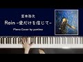 宮本浩次 - Rain -愛だけを信じて- (Piano Cover)【楽譜付き】