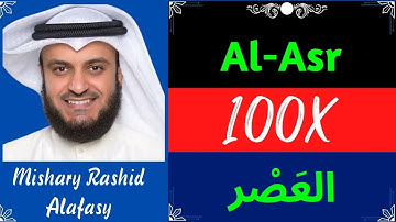 Mishary Rashid Alafasy ∥ Surah Al-Asr ∥ Recited 100X ∥