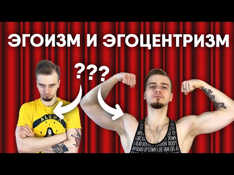 ЭГОИЗМ И ЭГОЦЕНТРИЗМ / В ЧЁМ РАЗНИЦА?