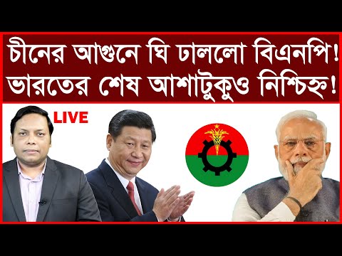 Breaking: চীনের আগুনে ঘি ঢাললো বিএনপি! ভারতের শেষ আশাটুকুও নিশ্চিহ্ন !|বিশ্লেষক:আমিরুল মোমেনীন মানিক