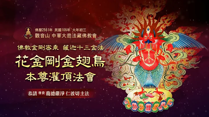 2017年 薩迦十三金法—花金剛金翅鳥本尊灌頂法會─尊貴 龍德上師主法 - 天天要聞