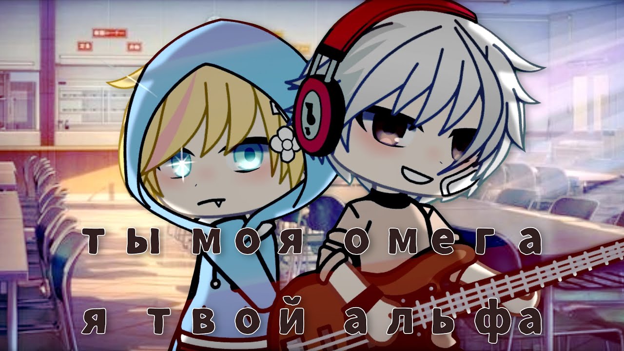 Я альфа она моя омега. Я твой альфа ты моя. Ты моя омега я твой альфа. Я альфа ты моя омега. Альфа и омега гача клуб яой.