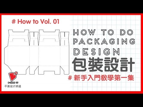 5分鐘【包裝設計】入門新手教學 【講解】【如何做包裝設計】packaging design how to do 【bcrossTV平面設計頻道】產品包裝
