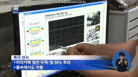 A Polymer Waveguide based Tactile Sensor Array : News on KBS News 12