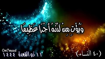 إن الله لا يظلم مثقال ذرة وإن تك حسنة يضاعفها ويؤت من لدنه أجرا عظيما (٤٠) } سورة النساء