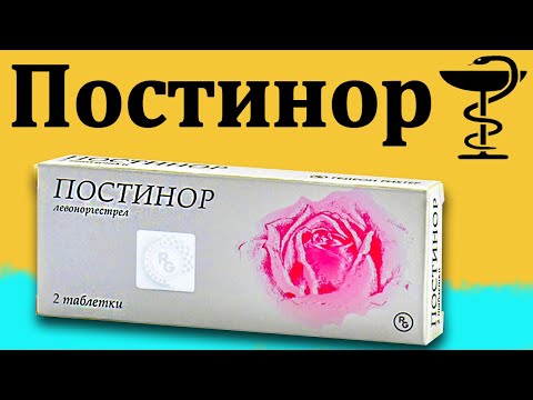 Постинор - противозачаточная таблетка | Инструкция по применению | Как пить?