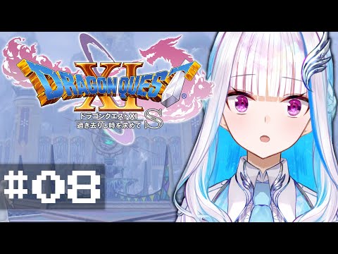 【ドラゴンクエスト11S/DQ11S】過ぎ去りし時を求めて #08【にじさんじ/リゼ・ヘルエスタ】