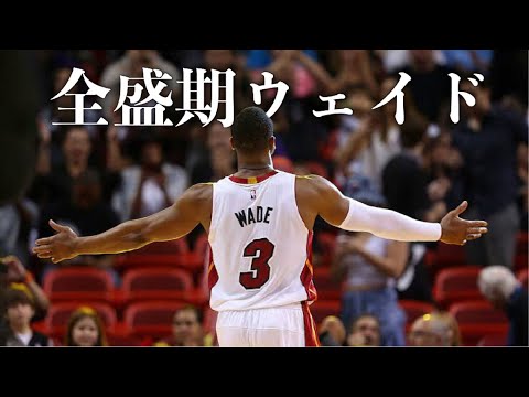 【NBA】全盛期ウェイドがどれだけ常軌を逸してたか分かる動画