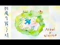 【PV】Arbol y Viento アルボリビエント・ファーストアルバム「羽風の舞う時」