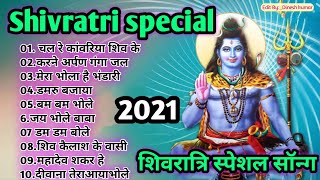 Shivratri Special Song l शिवरात्रि के गाने l Shivratri Superhit Gane l महाशिवरात्रि भजन 2021