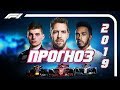 ФОРМУЛА 1 - ПРОГНОЗ НА СЕЗОН 2019 - КОМАНДЫ