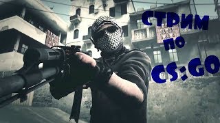 Играем ММ со зрителями/СТРИМ КС ГО ИГРАЮ С ПОДПИСЧИКАМИ/КС ГО СТРИМ ПО CS GO РОЗЫГРЫШ