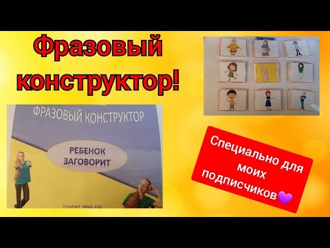 Фразовый конструктор! Для всех моих подписчиков💜