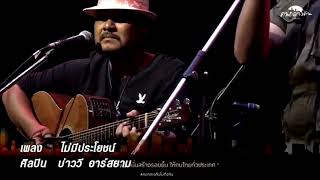 ไม่มีประโยชน์ อะคูสติก บ่าววี ....กีตาร์โดย นที/ไพฑูรย์