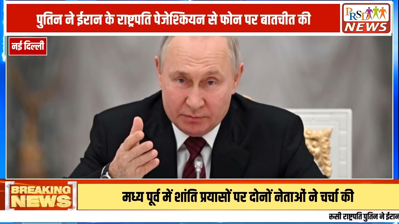 ईरान और अमेरिका के बीच बढ़ते युद्ध के खतरों के बीच रूस के राष्ट्रपति व्लादिमीर पुतिन ने एक बड़ा कदम उठाया है। पुतिन ने दोनों देशों के बीच मध्यस्थता (Mediation) की पेशकश करते हुए कहा है कि वह क्षेत्र में शांति बहाली और राजनीतिक समाधान के लिए पूरी तरह तैयार हैं।
#putin #iranvsua #russia #vladimirputin #worldnews #geopolitics #iranprotests #donaldtrump #peace #breakingnews #middleeast #straitofhormuz #currentaffairs
Join this channel to get access to perks:
https://www.youtube.com/channel/UCmJvPHUoYu0PdWDX4CQCZ8Q/joinPRSD News एक विश्वसनीय और लोकप्रिय समाचार चैनल है जो पैन इंडिया और उत्तर प्रदेश के बारे में दैनिक अपडेट प्रदान करता है। यह एक पंजीकृत मीडिया नेटवर्क है जो राजनीति, मनोरंजन, खेल, शिक्षा, महानगरों और अन्य विषयों से संबंधित 24/7 ब्रेकिंग न्यूज़, विश्लेषण और कहानियां प्रदान करता है। विश्वसनीय और अद्यतन समाचार प्रदान करने के माध्यम से, PRSD News आपके समाचार की सभी आवश्यकताओं के लिए एक स्टॉप शॉप है। आप उनके चैनल को सब्सक्राइब कर सकते हैं ताकि आप उत्तर प्रदेश और भारत की नवीनतम समाचारों से अवगत रह सकें।
PRSD News is a credible and popular news channel providing daily updates about Pan India and Uttar Pradesh. It is a registered media network that delivers 24/7 breaking news, analysis, and stories related to politics, entertainment, sports, education, major cities, and more. With a focus on providing trustworthy and up-to-date news, PRSD News is a one-stop-shop for all your news needs. You can subscribe to their channel to stay up-to-date on the latest news about Uttar Pradesh and India.
Your trusted source for daily news updates!
Stay informed with PRSD News!
Breaking news at your fingertips!
Always up-to-date with PRSD News!
Your go-to news channel for the latest updates!
Bringing you the news that matters!
News you can trust from PRSD News!
Get the inside scoop with PRSD News!
Your daily dose of news, only on PRSD News!
Where news comes first - PRSD News!Thank You 👍
Follow Me Us 👇👇👇👇👇
🔹 Website- https://www.prsdnews.in🔹 YouTube- https://www.youtube.com/channel/UCmJvPHUoYu0PdWDX4CQCZ8Q🔹 Facebook Page- https://www.facebook.com/profile.php?id=100069216887013🔹 Instagram- https://www.instagram.com/prsdnews/🔹 Twitter- https://twitter.com/NewsPrsd
#PRSDNews #UttarPradeshNews #PanIndiaNews #Politics #Entertainment #Sports #Education #BreakingNews #Analysis #Stories #CurrentAffairs #Headlines #IndiaNews #RegionalNews #HindiNews #UPNews #RegistredMediaNetwork #TrustworthyNews #CredibleNews #PopularNews #24x7News #LatestNews #TopNews #NewsUpdates #DailyNews #NewsChannel #NewsNetworkTopic Covered In This Video:
