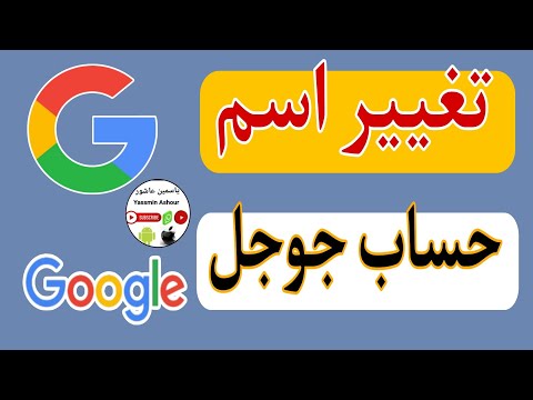 كيفية تغيير اسمك على حساب جوجل والايميل