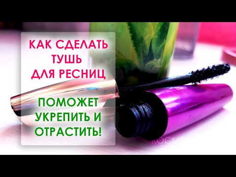 Как сделать тушь для ресниц, которая поможет укрепить и отрастить ресницы