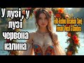 У лузі у лузі червона калина Folk Techno Ukrainian Song Female Vocal Bandura
