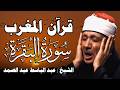 قرآن المغرب   سورة البقرة لحفظ وتحصين المنزل وجلب البركة   من أروع ما جود الشيخ عبد الباسط عبدالصمد سمعها