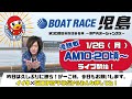 【LIVE予想】ボートレース児島　第３０回日本財団会長杯〜瀬戸内オーシャンズX〜　最終日