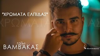 Στέλιος Βαμβακάς - Χρώματα Ελπίδας | Stelios Vamvakas - Xrwmata Elpidas -  Video Resimi